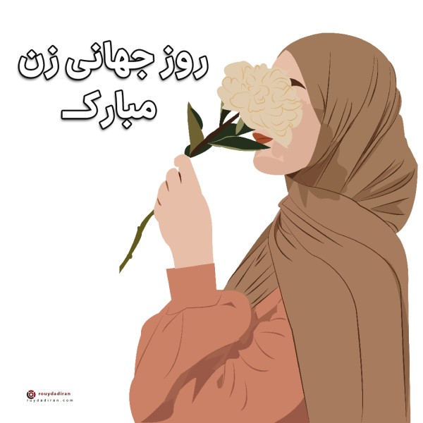 عکس تبریک روز جهانی زنان برای پروفایل