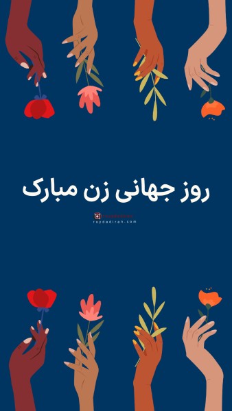 عکسنوشته تبریک روز جهانی زنان برای استوری