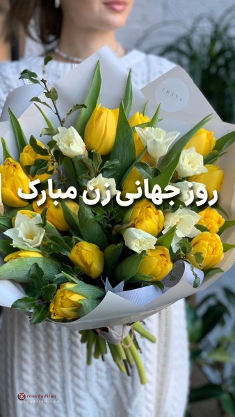 عکسنوشته تبریک روز جهانی زنان برای استوری