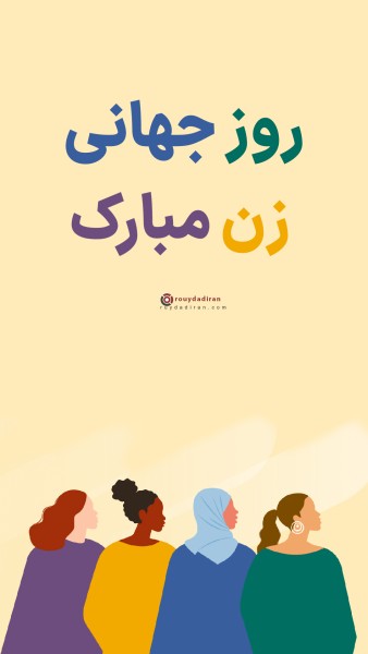 عکسنوشته تبریک روز جهانی زنان برای استوری