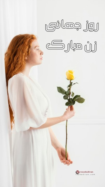 عکسنوشته تبریک روز جهانی زنان برای استوری