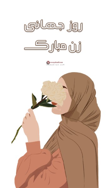 عکسنوشته تبریک روز جهانی زنان برای استوری