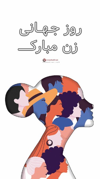 عکسنوشته تبریک روز جهانی زنان برای استوری