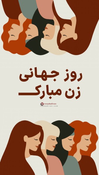 عکسنوشته تبریک روز جهانی زنان برای استوری