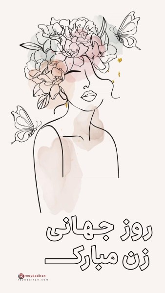 عکسنوشته تبریک روز جهانی زنان برای استوری