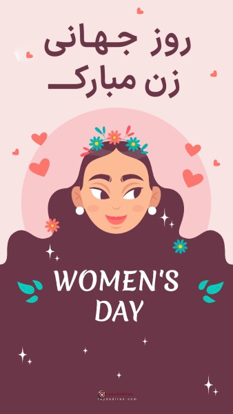 عکسنوشته تبریک روز جهانی زنان برای استوری