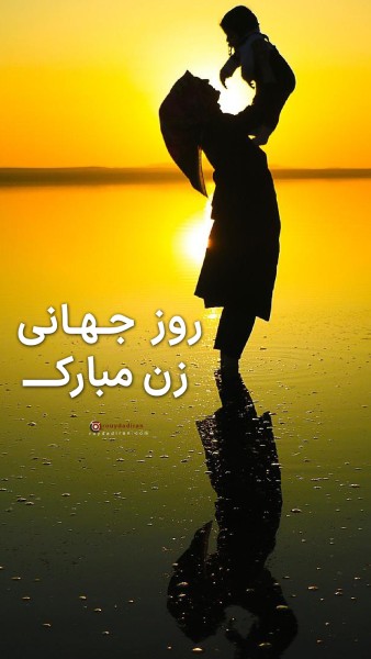 عکسنوشته تبریک روز جهانی زنان برای استوری