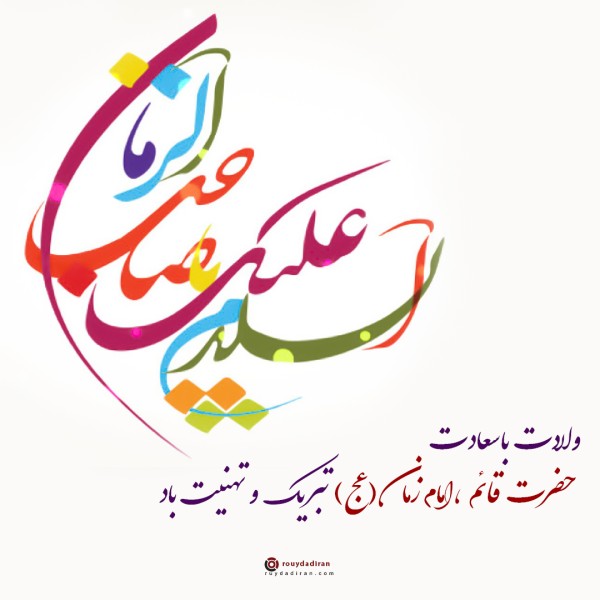 عکس ولادت امام زمان برای پروفایل