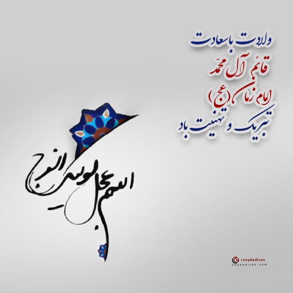 عکس ولادت امام زمان برای پروفایل