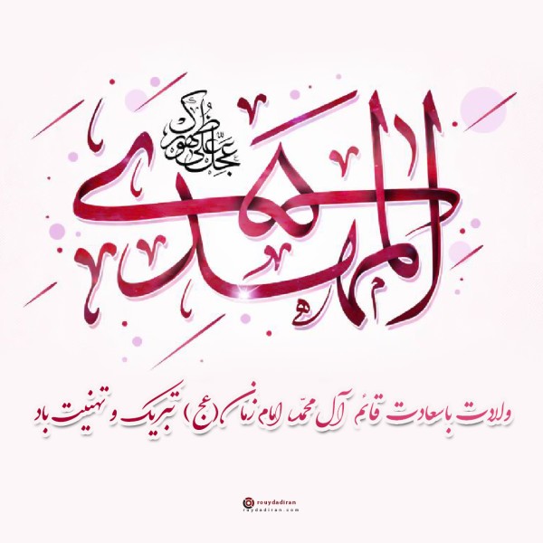 عکس ولادت امام زمان برای پروفایل