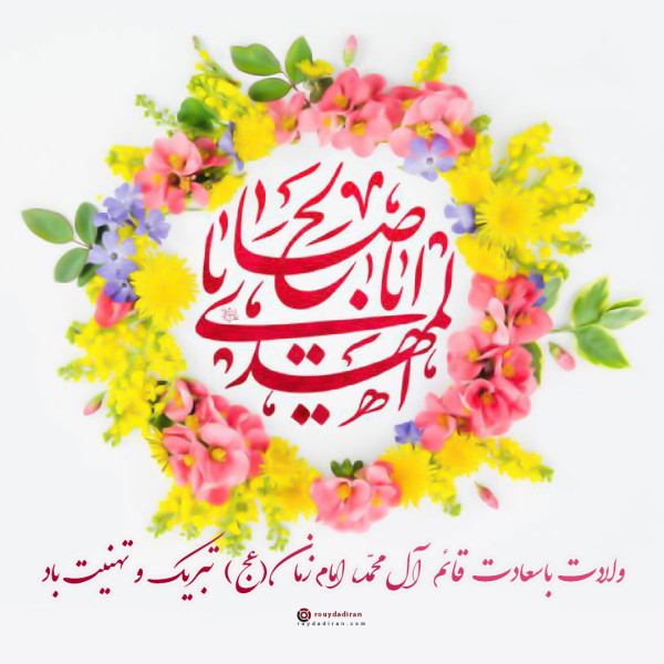 عکس ولادت امام زمان برای پروفایل