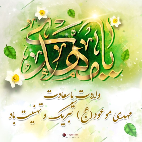 عکس ولادت امام زمان برای پروفایل