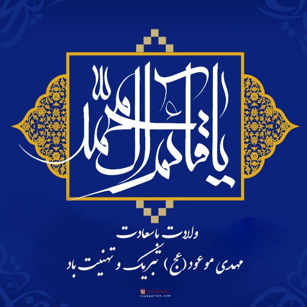 عکس ولادت امام زمان برای پروفایل