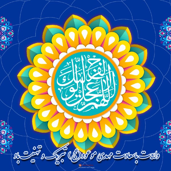 عکس ولادت امام زمان برای پروفایل