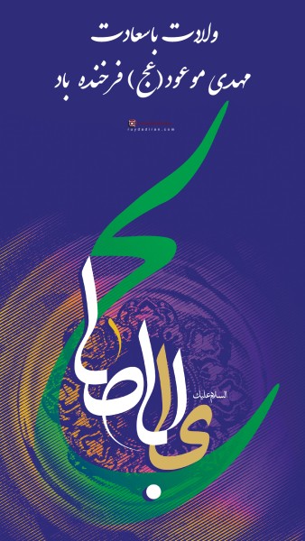 عکسنوشته ولادت امام زمان برای استوری