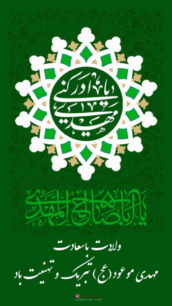 عکسنوشته ولادت امام زمان برای استوری