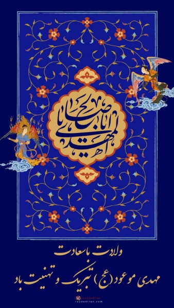 عکسنوشته ولادت امام زمان برای استوری