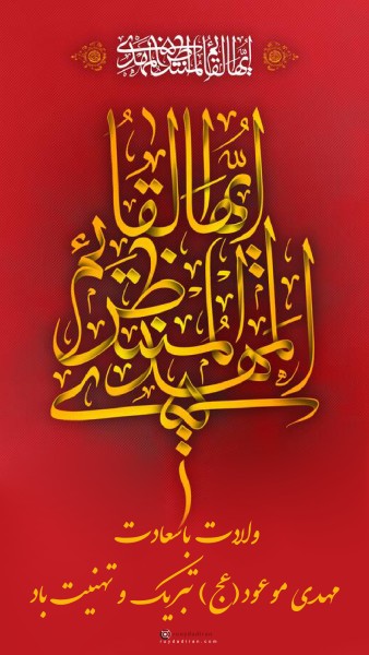 عکسنوشته ولادت امام زمان برای استوری