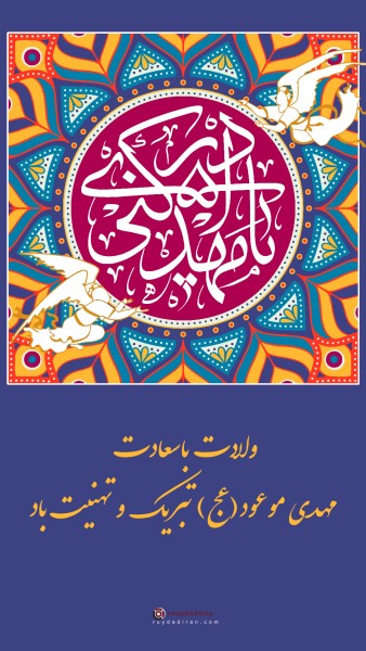 عکسنوشته ولادت امام زمان برای استوری