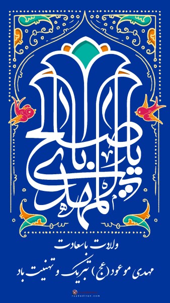 عکسنوشته ولادت امام زمان برای استوری