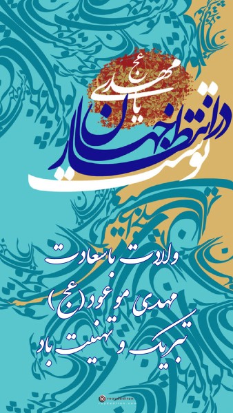 عکسنوشته ولادت امام زمان برای استوری