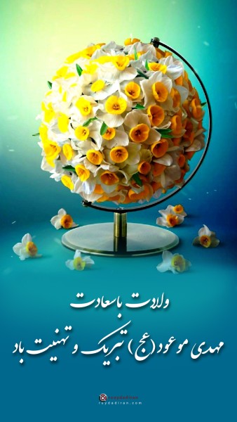 عکسنوشته ولادت امام زمان برای استوری