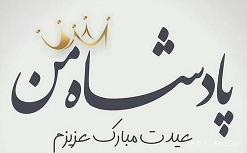 عکس تبریک عید سعید فطر به عشقم