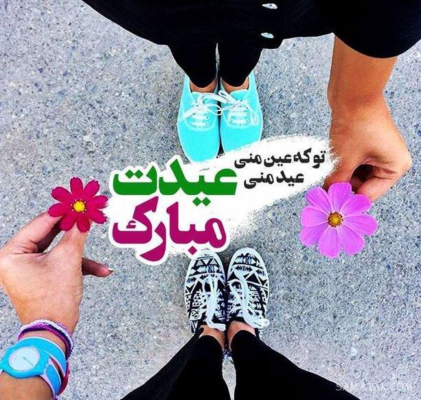 عکس تبریک عید سعید فطر به عشقم