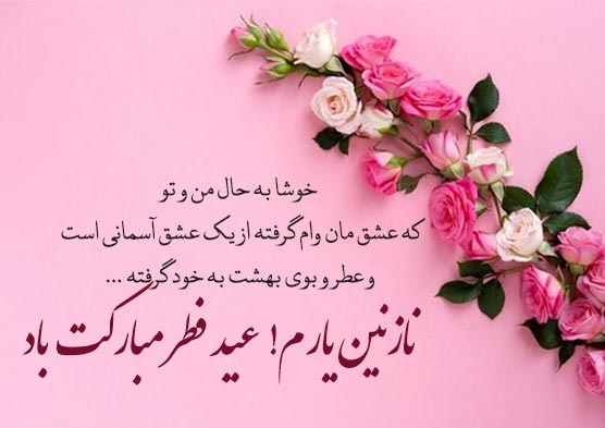 عکس تبریک عید سعید فطر به عشقم