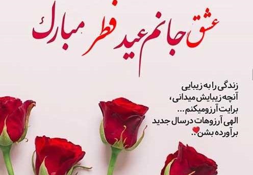 عکس تبریک عید سعید فطر به عشقم