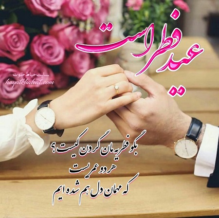 عکس تبریک عید سعید فطر به عشقم