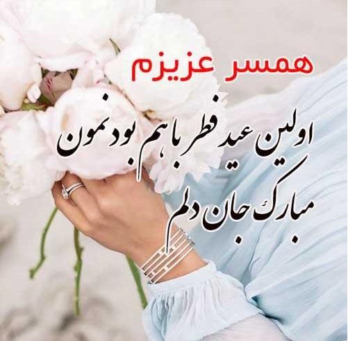 عکس تبریک عید سعید فطر به عشقم
