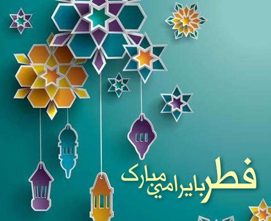 عکس تبریک عید فطر به زبان ترکی