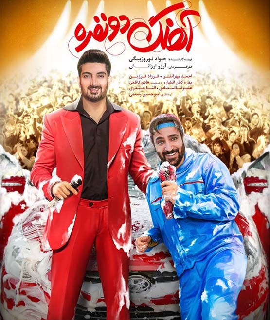 فیلم سینمایی آهنگ دو نفره