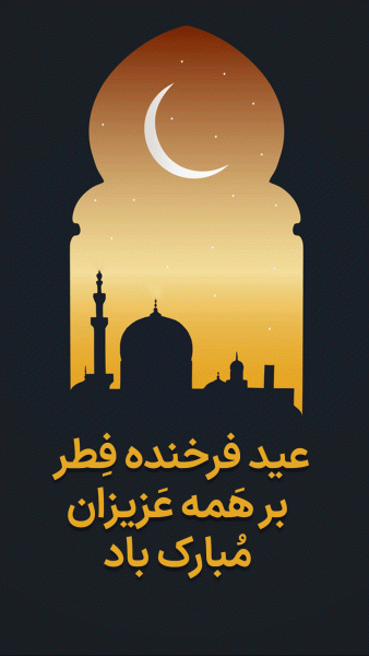 استوری تبریک عید فطر 1402