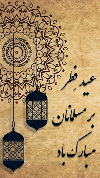 استوری تبریک عید فطر 1402