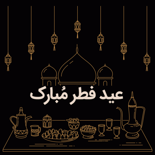 عکس نوشته تبریک عید فطر