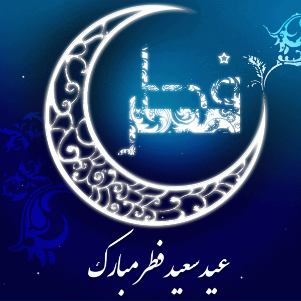 عکس نوشته تبریک عید فطر