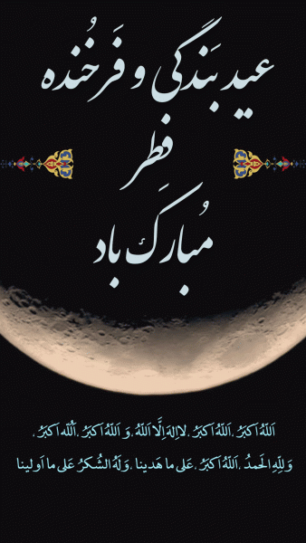 استوری تبریک عید فطر 1402