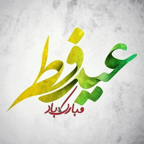 عکس نوشته تبریک عید فطر