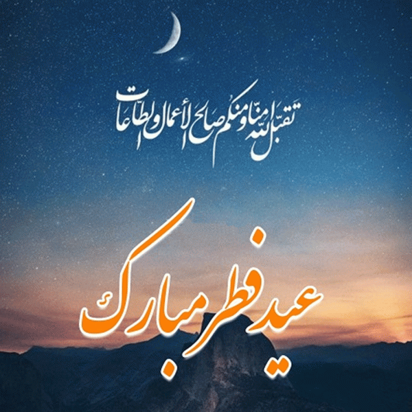 عکس نوشته تبریک عید فطر