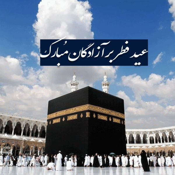 عکس نوشته تبریک عید فطر