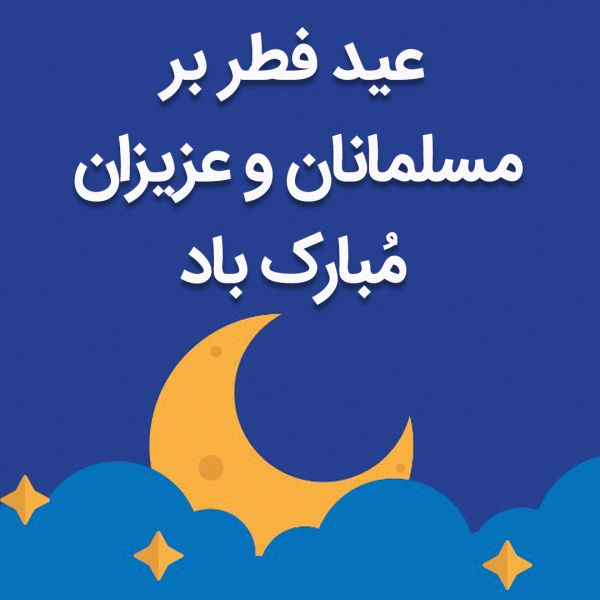 عکس نوشته تبریک عید فطر