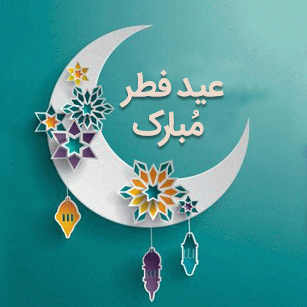 عکس نوشته تبریک عید فطر