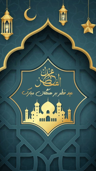 استوری تبریک عید فطر 1402