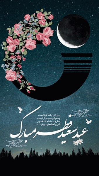 استوری تبریک عید فطر 1402