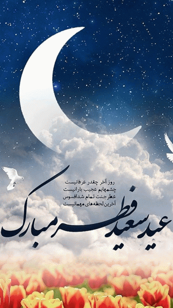 استوری تبریک عید فطر 1402