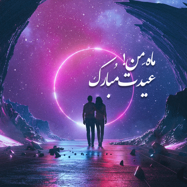 عکس نوشته تبریک عید فطر به همسرم