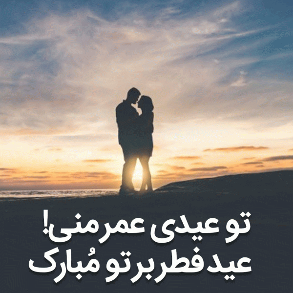 عکس نوشته تبریک عید فطر به همسرم