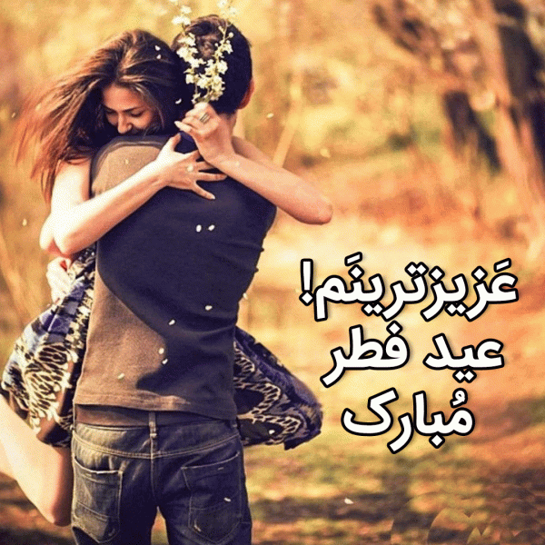 عکس نوشته تبریک عید فطر به همسرم
